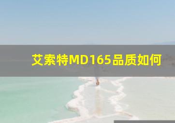 艾索特MD165品质如何