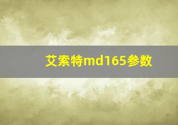 艾索特md165参数