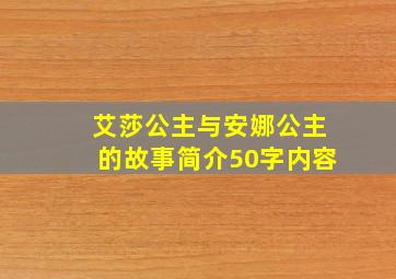 艾莎公主与安娜公主的故事简介50字内容