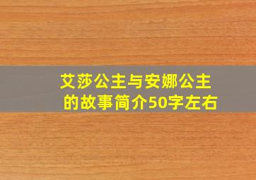 艾莎公主与安娜公主的故事简介50字左右