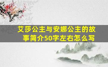 艾莎公主与安娜公主的故事简介50字左右怎么写