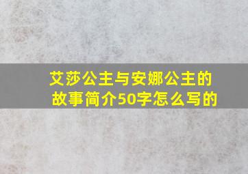 艾莎公主与安娜公主的故事简介50字怎么写的