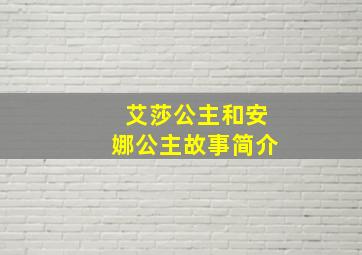 艾莎公主和安娜公主故事简介