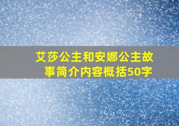 艾莎公主和安娜公主故事简介内容概括50字