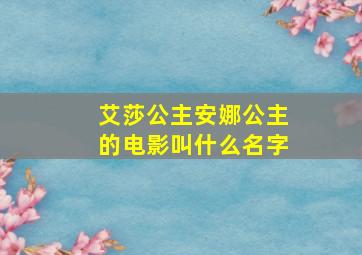 艾莎公主安娜公主的电影叫什么名字