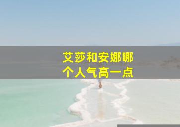 艾莎和安娜哪个人气高一点