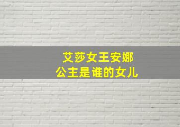 艾莎女王安娜公主是谁的女儿