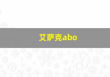 艾萨克abo