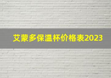 艾蒙多保温杯价格表2023