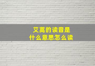 艾蒿的读音是什么意思怎么读