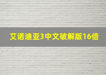 艾诺迪亚3中文破解版16倍