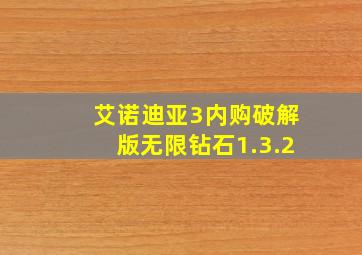 艾诺迪亚3内购破解版无限钻石1.3.2