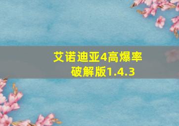 艾诺迪亚4高爆率破解版1.4.3