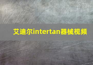 艾迪尔intertan器械视频