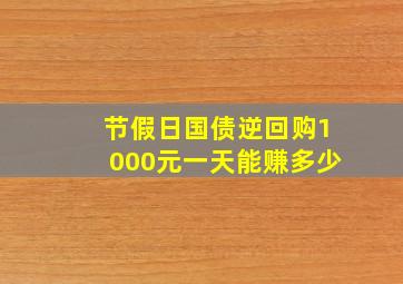 节假日国债逆回购1000元一天能赚多少