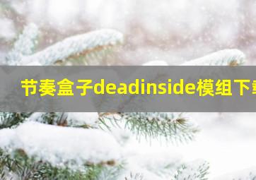 节奏盒子deadinside模组下载