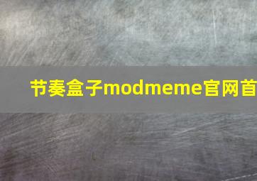 节奏盒子modmeme官网首页