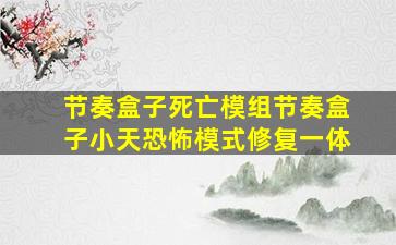 节奏盒子死亡模组节奏盒子小天恐怖模式修复一体