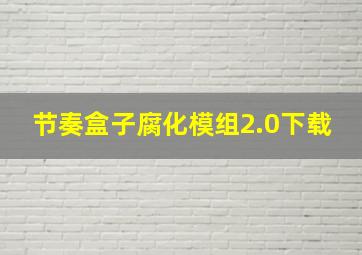 节奏盒子腐化模组2.0下载