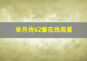 芈月传62集在线观看