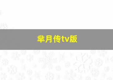 芈月传tv版