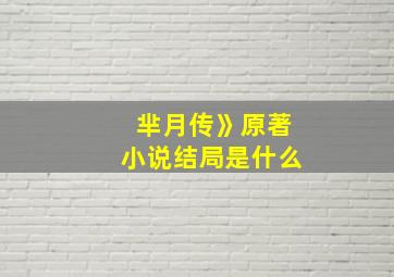 芈月传》原著小说结局是什么