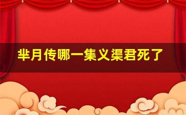 芈月传哪一集义渠君死了