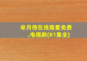 芈月传在线观看免费,电视剧(81集全)