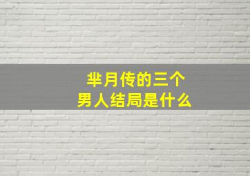 芈月传的三个男人结局是什么