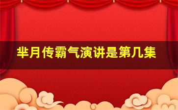 芈月传霸气演讲是第几集