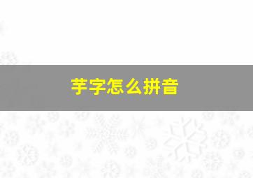 芋字怎么拼音