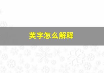 芙字怎么解释