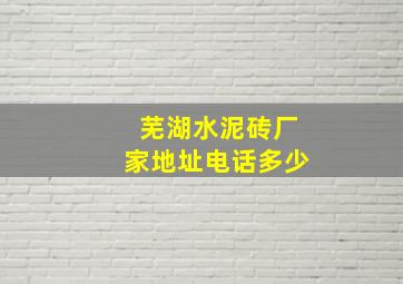 芜湖水泥砖厂家地址电话多少