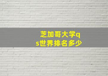 芝加哥大学qs世界排名多少