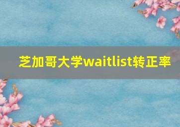 芝加哥大学waitlist转正率