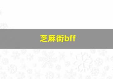 芝麻街bff