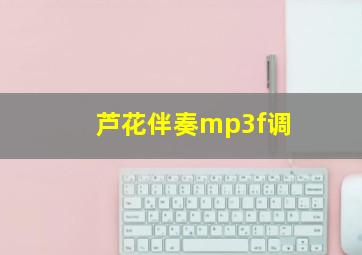 芦花伴奏mp3f调