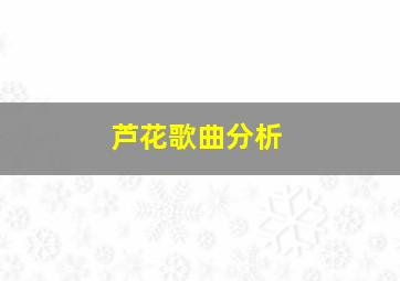 芦花歌曲分析