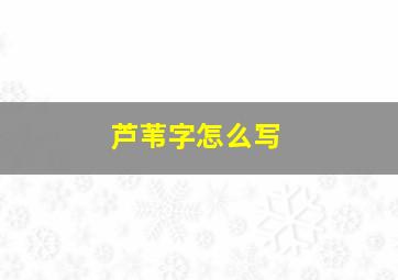 芦苇字怎么写