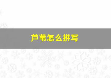 芦苇怎么拼写