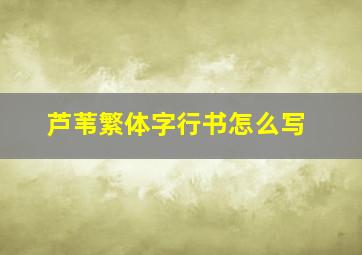 芦苇繁体字行书怎么写