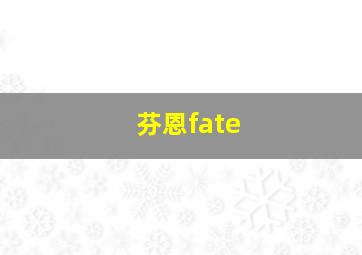 芬恩fate