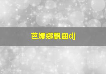 芭娜娜飘曲dj