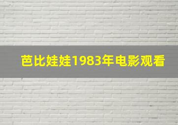 芭比娃娃1983年电影观看