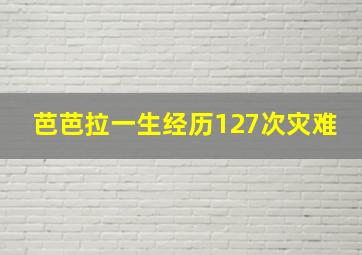 芭芭拉一生经历127次灾难