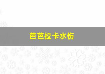 芭芭拉卡水伤