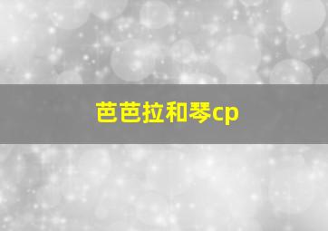 芭芭拉和琴cp