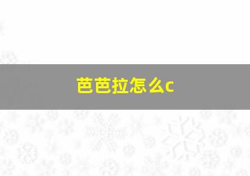 芭芭拉怎么c