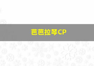 芭芭拉琴CP