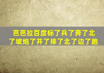 芭芭拉百度标了兵了奔了北了坡炮了并了排了北了边了跑